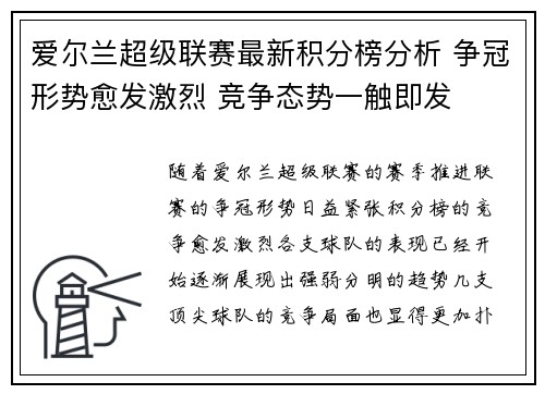 爱尔兰超级联赛最新积分榜分析 争冠形势愈发激烈 竞争态势一触即发