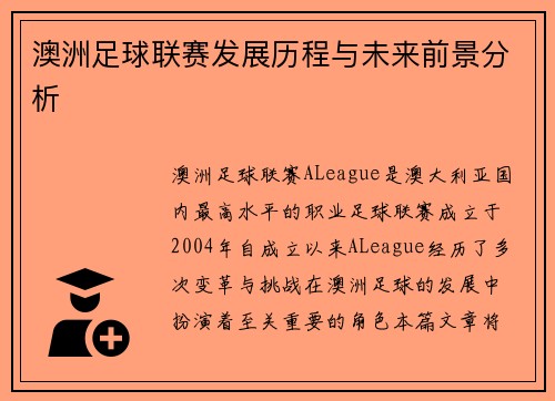 澳洲足球联赛发展历程与未来前景分析