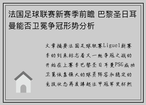 法国足球联赛新赛季前瞻 巴黎圣日耳曼能否卫冕争冠形势分析