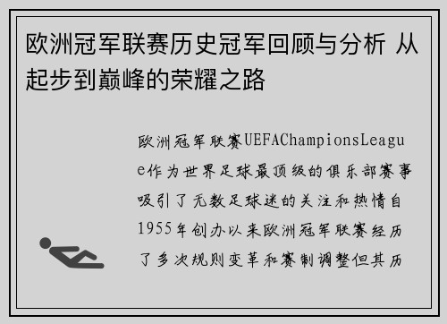 欧洲冠军联赛历史冠军回顾与分析 从起步到巅峰的荣耀之路
