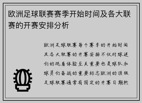 欧洲足球联赛赛季开始时间及各大联赛的开赛安排分析