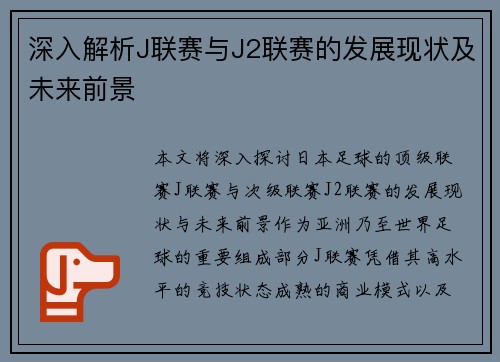 深入解析J联赛与J2联赛的发展现状及未来前景