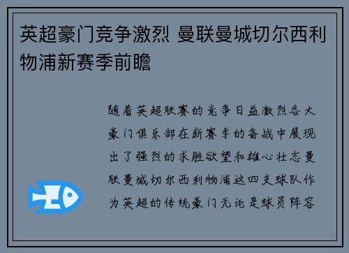 英超豪门竞争激烈 曼联曼城切尔西利物浦新赛季前瞻