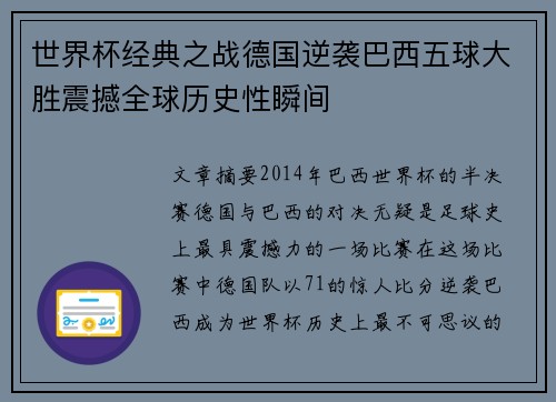 世界杯经典之战德国逆袭巴西五球大胜震撼全球历史性瞬间