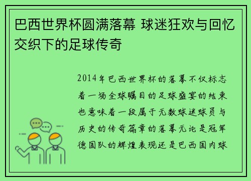 巴西世界杯圆满落幕 球迷狂欢与回忆交织下的足球传奇