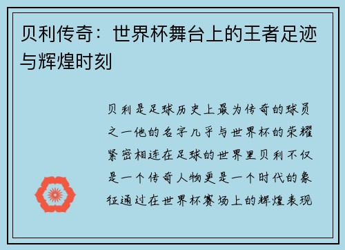 贝利传奇：世界杯舞台上的王者足迹与辉煌时刻
