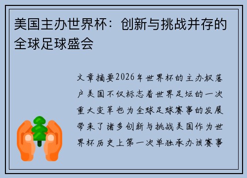美国主办世界杯：创新与挑战并存的全球足球盛会