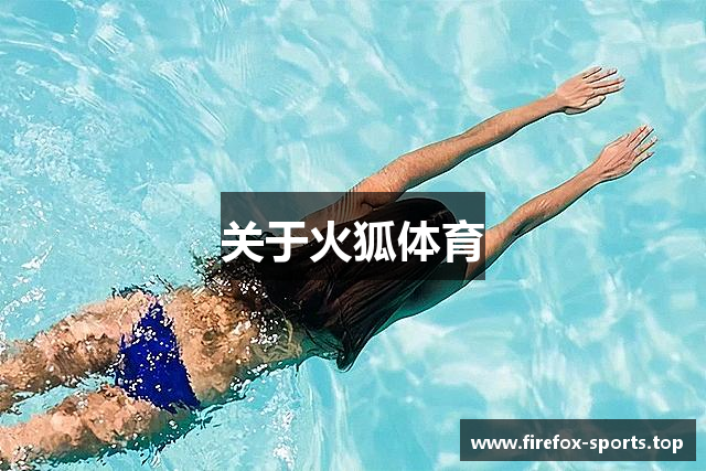 关于火狐体育