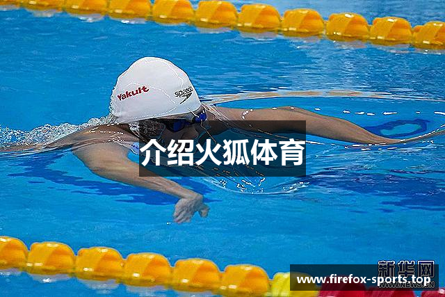 介绍火狐体育